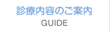 診療内容のご案内