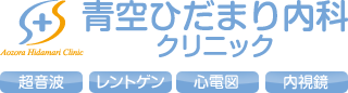 青空ひだまり内科クリニック