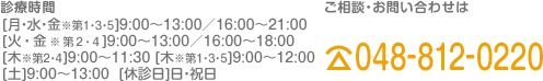 診療時間、ご相談・お問合せ