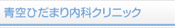 青空ひだまり内科クリニック