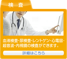 検査：血液検査・尿検査・レントゲン・心電図・超音波・内視鏡の検査ができます。